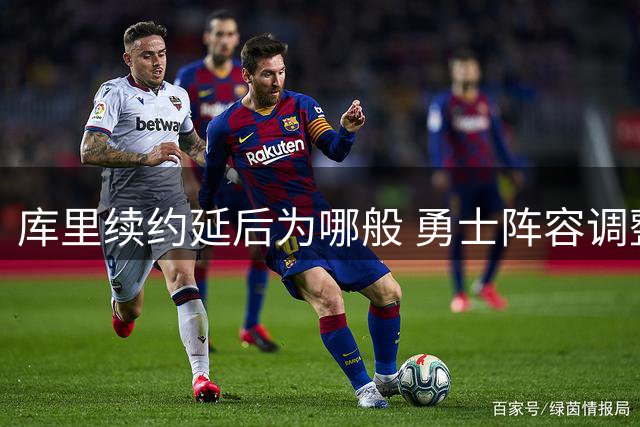库里续约延后为哪般 勇士阵容调整成关键