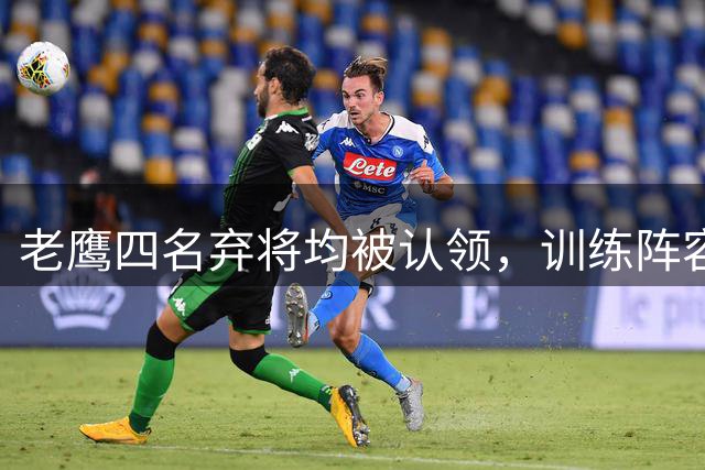 老鹰四名弃将均被认领，训练阵容面临调整