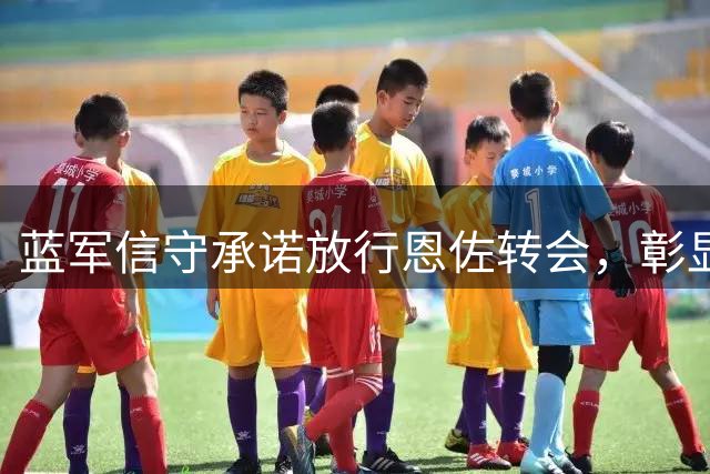 蓝军信守承诺放行恩佐转会，彰显诚信风范